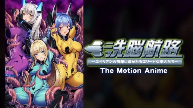 [アパタイト] 洗腦航路 ～被引導成為外星人苗床的精銳女軍人們～ The Motion Anime