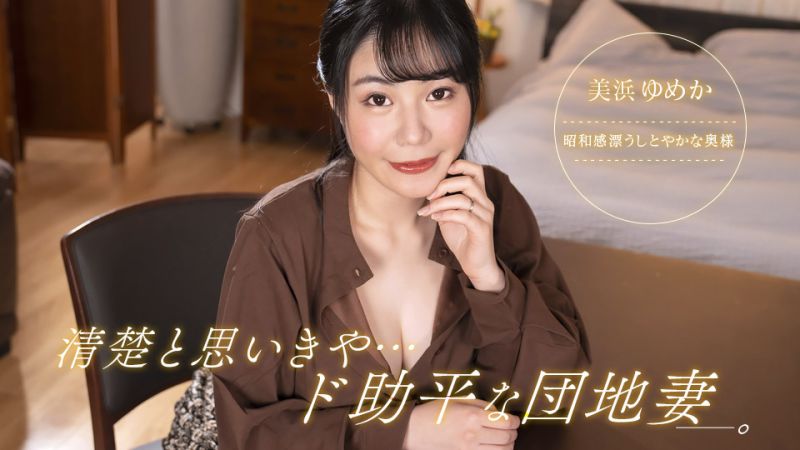 想說很漂亮、卻超好色的社區妻子！ 美濱夢香