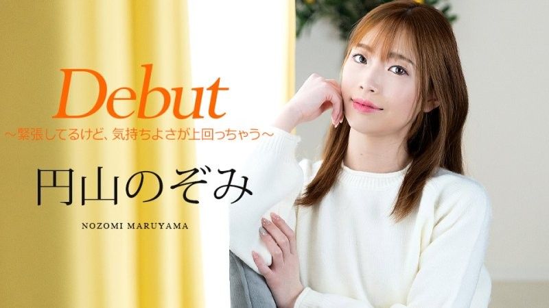 Debut Vol.98 ～雖然很緊張,但是感覺很好～ 圓山望